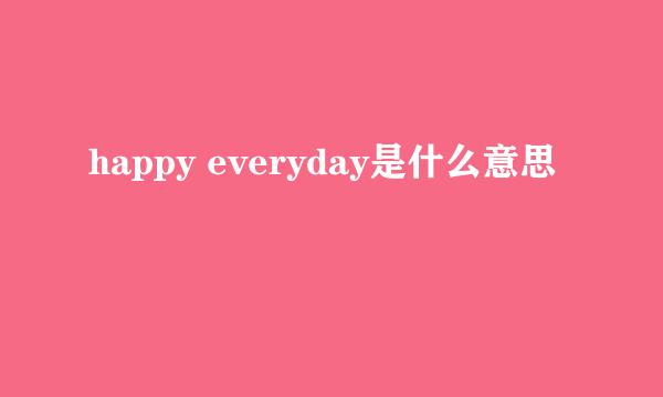 happy everyday是什么意思