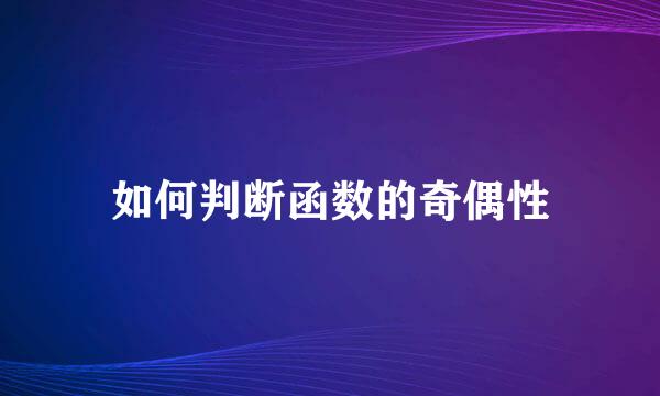 如何判断函数的奇偶性