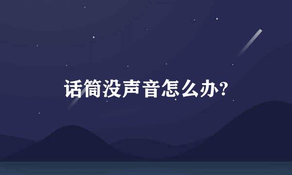 话筒没声音怎么办?