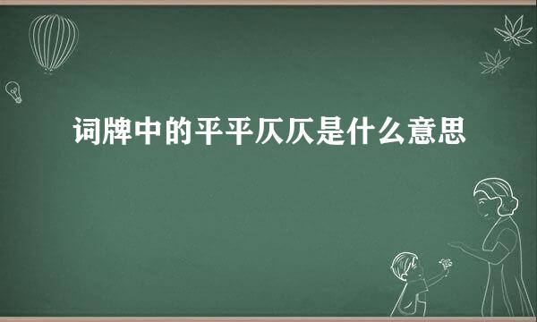 词牌中的平平仄仄是什么意思