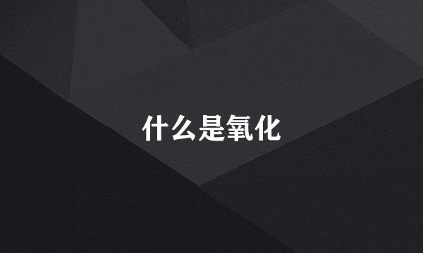 什么是氧化