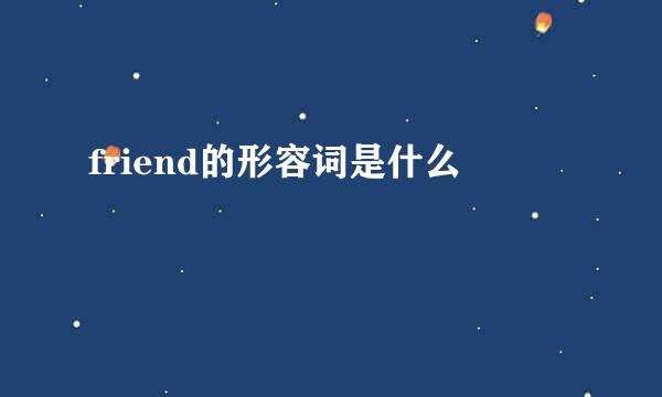 friend的形容词是什么