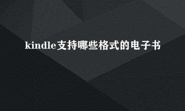 kindle支持哪些格式的电子书