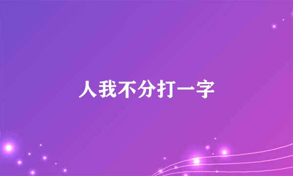 人我不分打一字