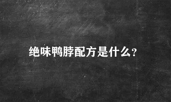 绝味鸭脖配方是什么？