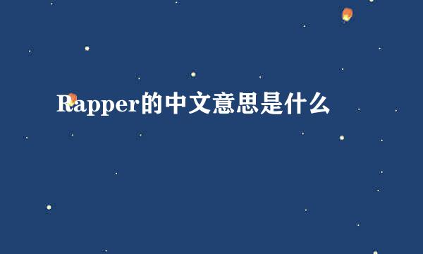 Rapper的中文意思是什么