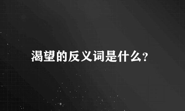 渴望的反义词是什么？