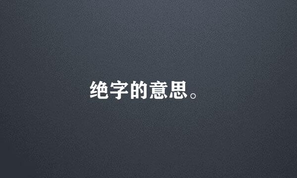 绝字的意思。