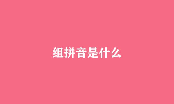 组拼音是什么