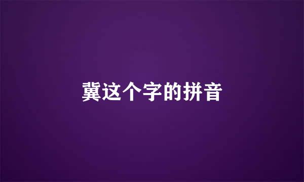 冀这个字的拼音