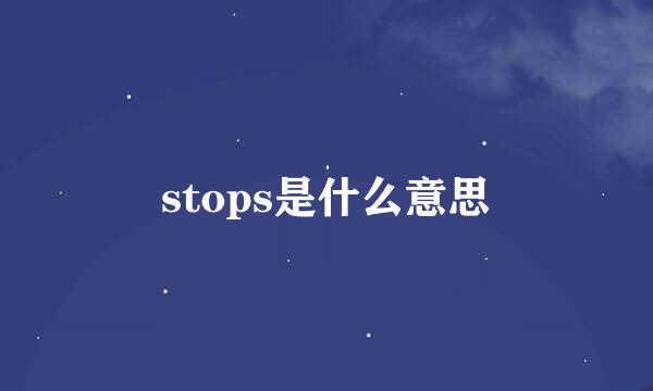 stops是什么意思