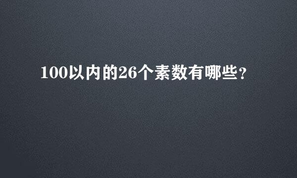 100以内的26个素数有哪些？