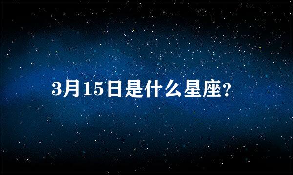 3月15日是什么星座？