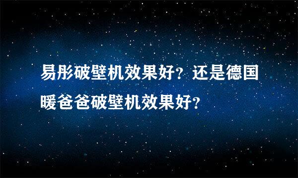 易彤破壁机效果好？还是德国暖爸爸破壁机效果好？