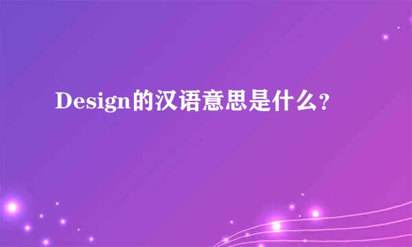 Design的汉语意思是什么？