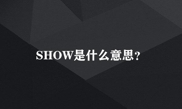 SHOW是什么意思？