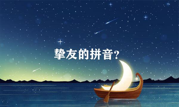 挚友的拼音？