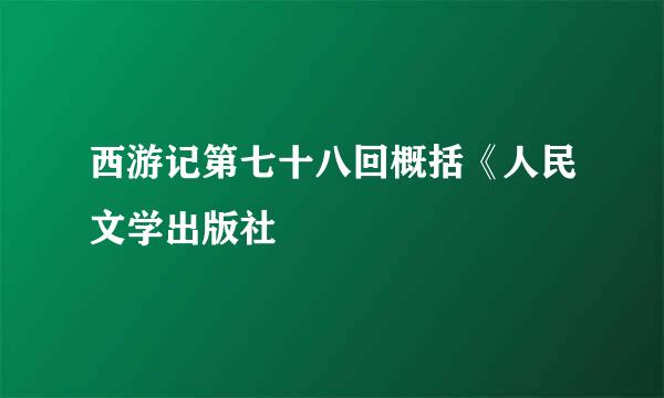 西游记第七十八回概括《人民文学出版社