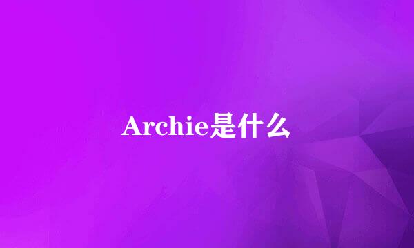 Archie是什么