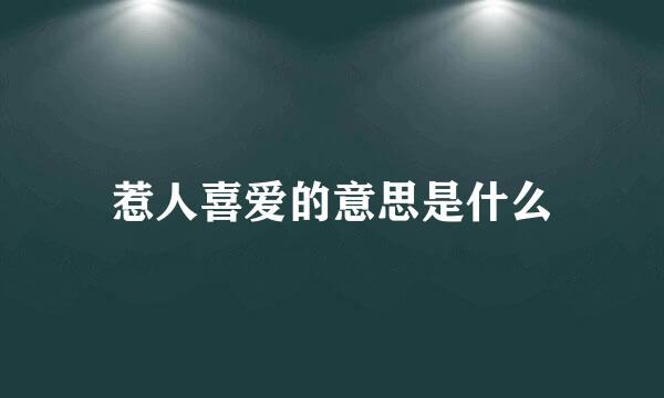 惹人喜爱的意思是什么