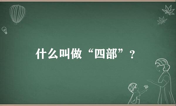 什么叫做“四部”？