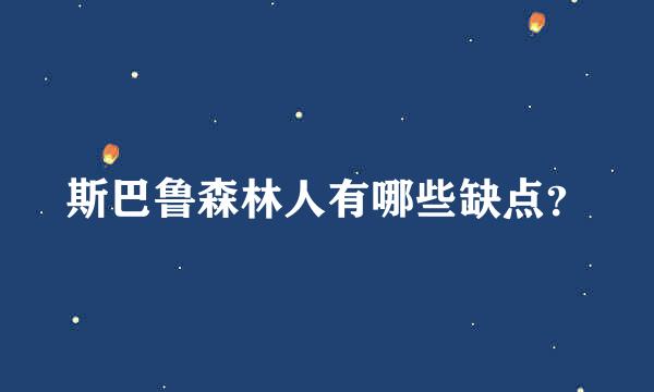 斯巴鲁森林人有哪些缺点？