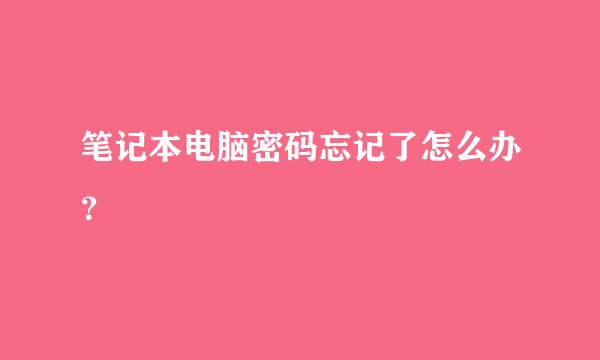 笔记本电脑密码忘记了怎么办？