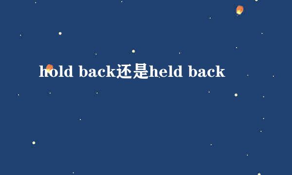 hold back还是held back