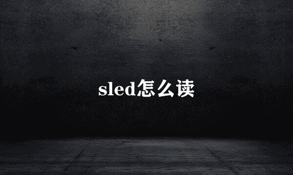 sled怎么读