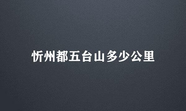 忻州都五台山多少公里