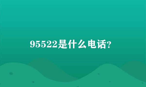 95522是什么电话？