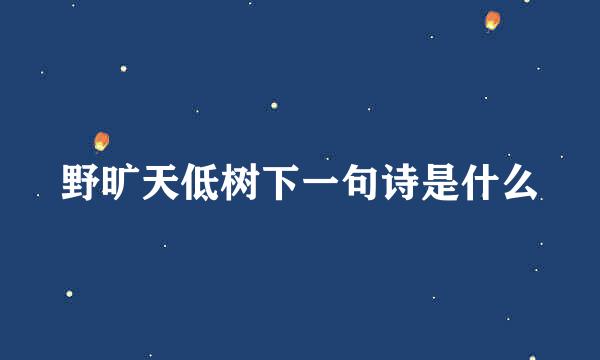 野旷天低树下一句诗是什么