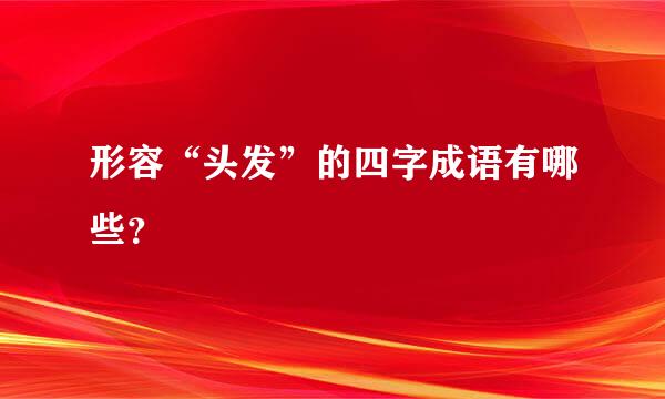 形容“头发”的四字成语有哪些？