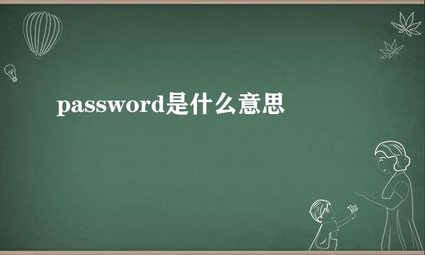 password是什么意思