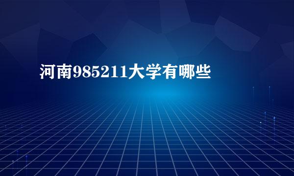 河南985211大学有哪些