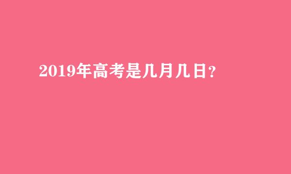 2019年高考是几月几日？