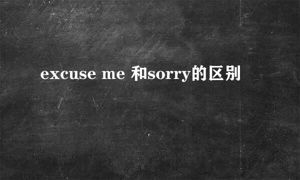 excuse me 和sorry的区别