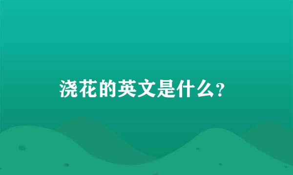 浇花的英文是什么？