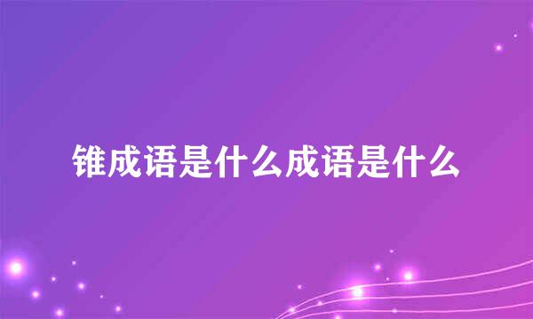 锥成语是什么成语是什么