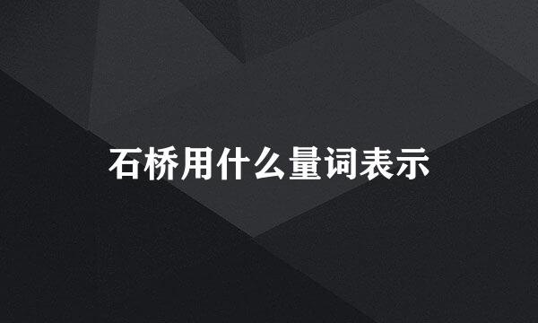 石桥用什么量词表示