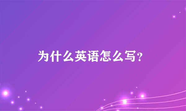 为什么英语怎么写？