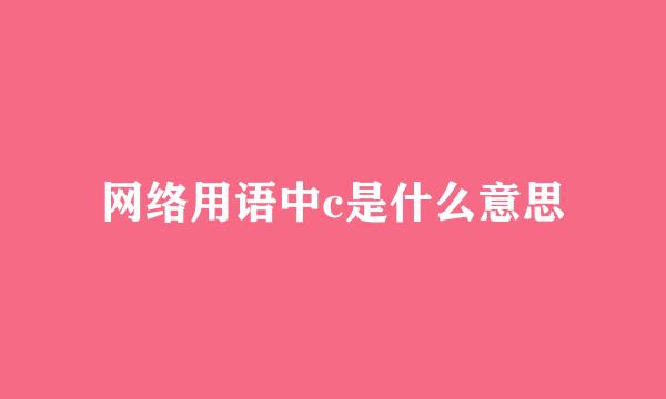 网络用语中c是什么意思