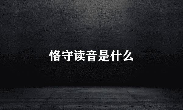 恪守读音是什么