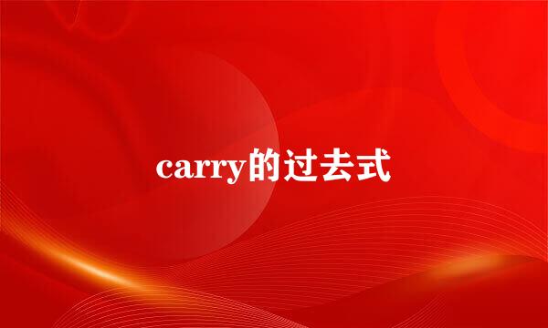 carry的过去式