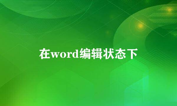 在word编辑状态下