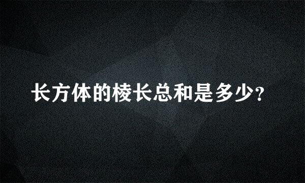 长方体的棱长总和是多少？