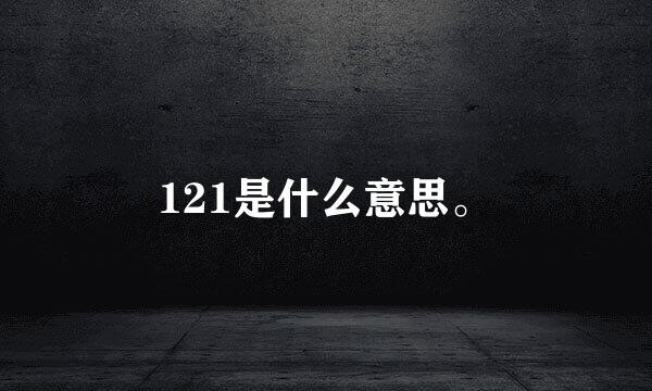 121是什么意思。