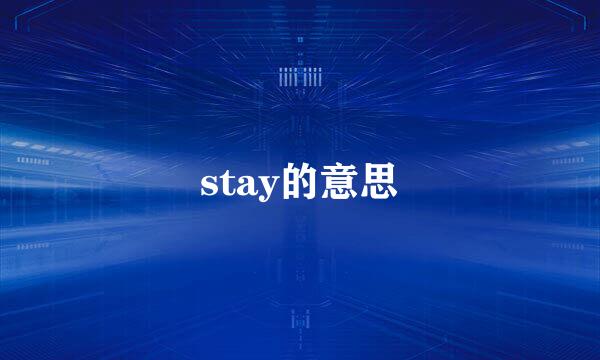 stay的意思