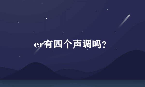 er有四个声调吗？