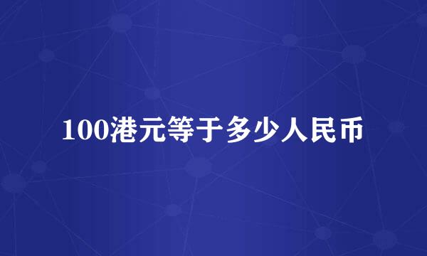 100港元等于多少人民币